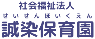 社会福祉法人　誠染保育園　せいせんほいくえん